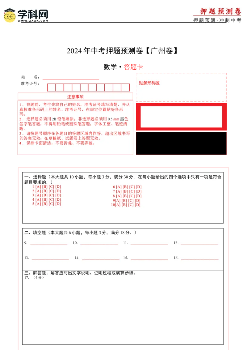 2024年中考押题预测卷（广州卷）-数学（答题卡）A4_2数学总复习_赠送：2024中考模拟题数学_押题预测_2024年中考押题预测卷（广州卷）-数学（含考试版、全解全析、参考答案、答题卡）