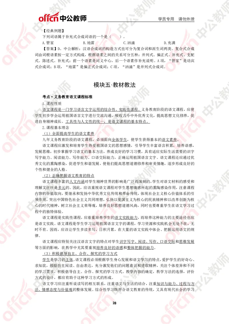 语文知识点汇编_教资_33教资笔试历年真题汇总（科一+科二+科三）_科三真题_02初中科三各科电子资料包合集_语文（资料文档）_初中语文_02科三思维导图与知识汇编