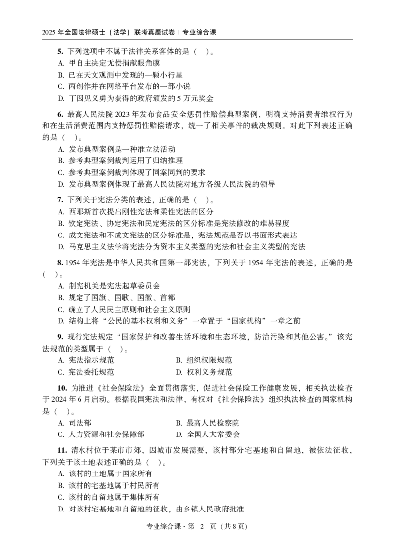2025法硕（法学）综合课真题_法硕法学真题（2010-2025）_1.真题及解析(2010-2025)_考研法硕(法学)综合4972010-2025_2025考研法硕（法学）综合497真题+解析（新更）