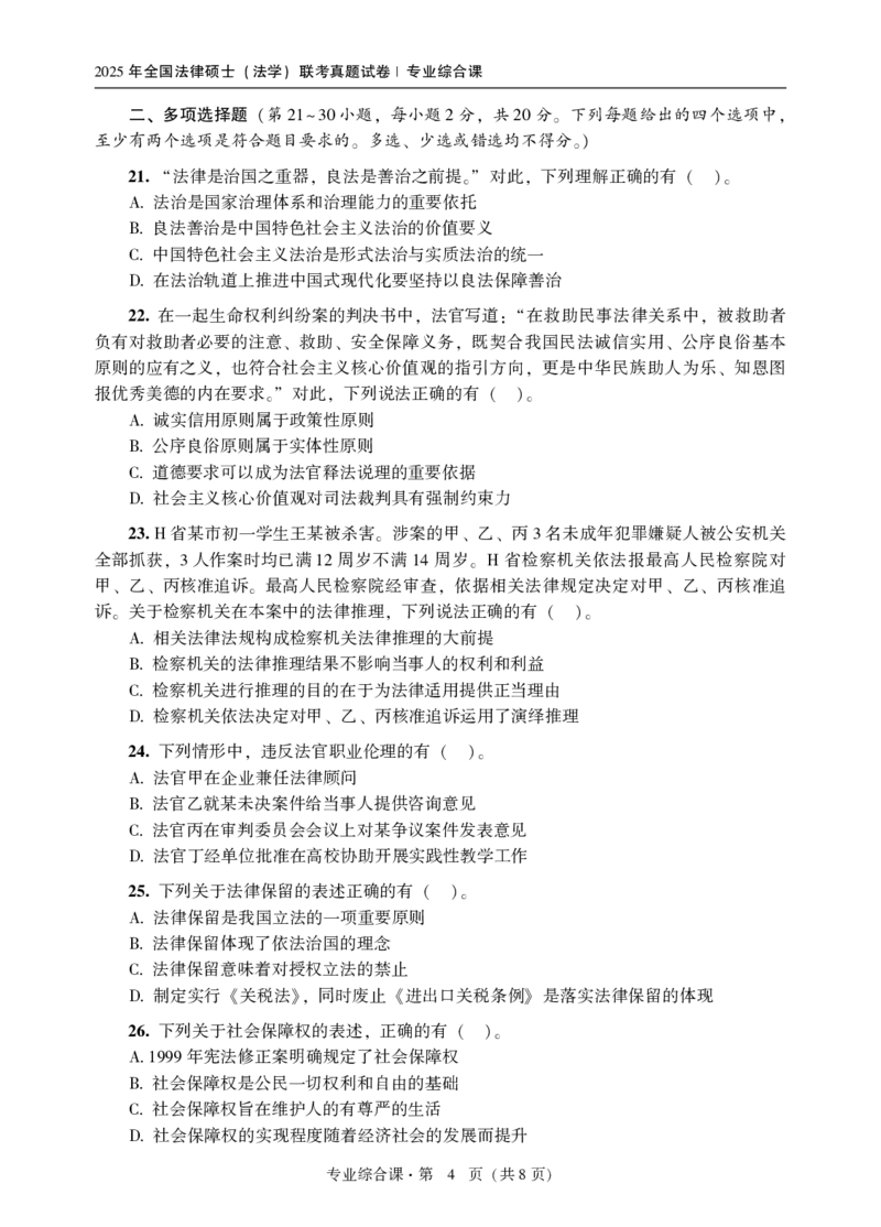 2025法硕（法学）综合课真题_法硕法学真题（2010-2025）_1.真题及解析(2010-2025)_考研法硕(法学)综合4972010-2025_2025考研法硕（法学）综合497真题+解析（新更）