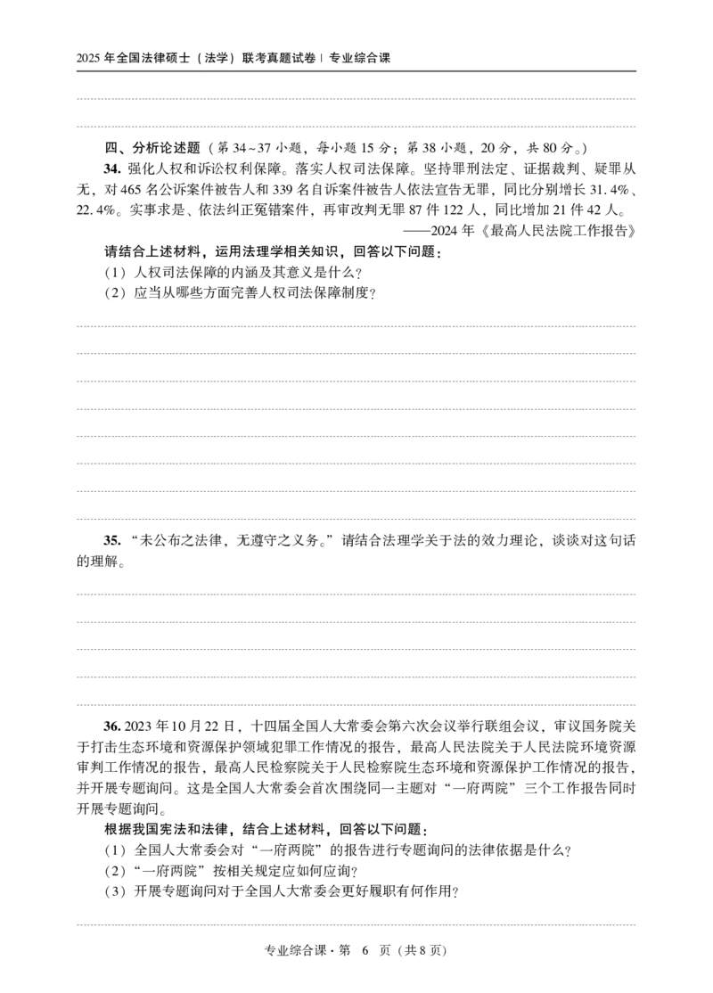 2025法硕（法学）综合课真题_法硕法学真题（2010-2025）_1.真题及解析(2010-2025)_考研法硕(法学)综合4972010-2025_2025考研法硕（法学）综合497真题+解析（新更）