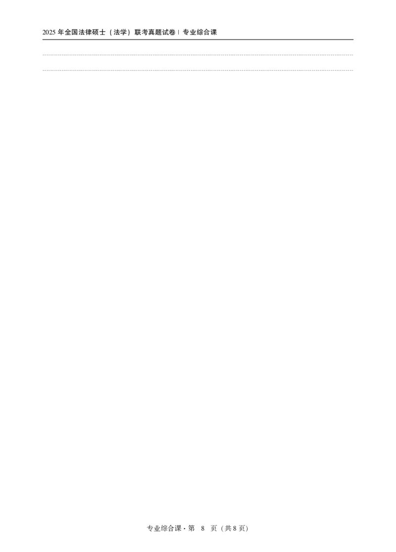 2025法硕（法学）综合课真题_法硕法学真题（2010-2025）_1.真题及解析(2010-2025)_考研法硕(法学)综合4972010-2025_2025考研法硕（法学）综合497真题+解析（新更）