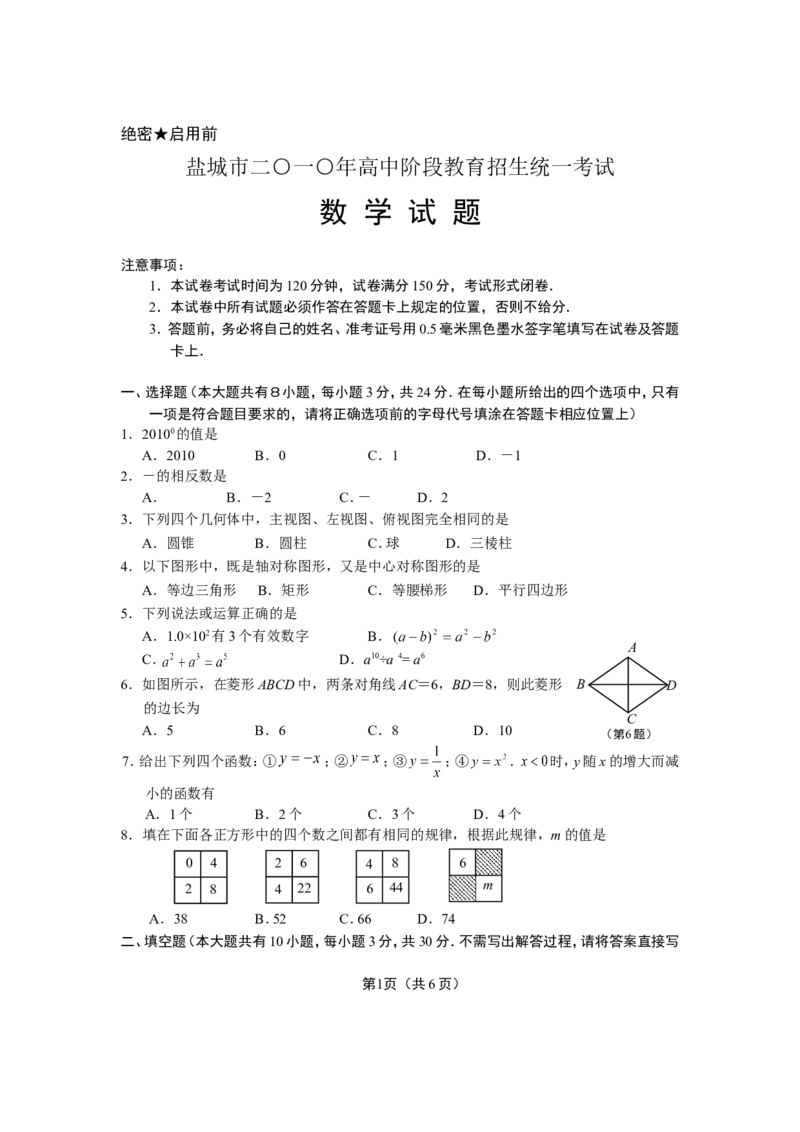 2010年盐城市中考数学试题及答案_中考真题_2.数学中考真题2015-2024年_地区卷_江苏省_盐城中考数学08-21年