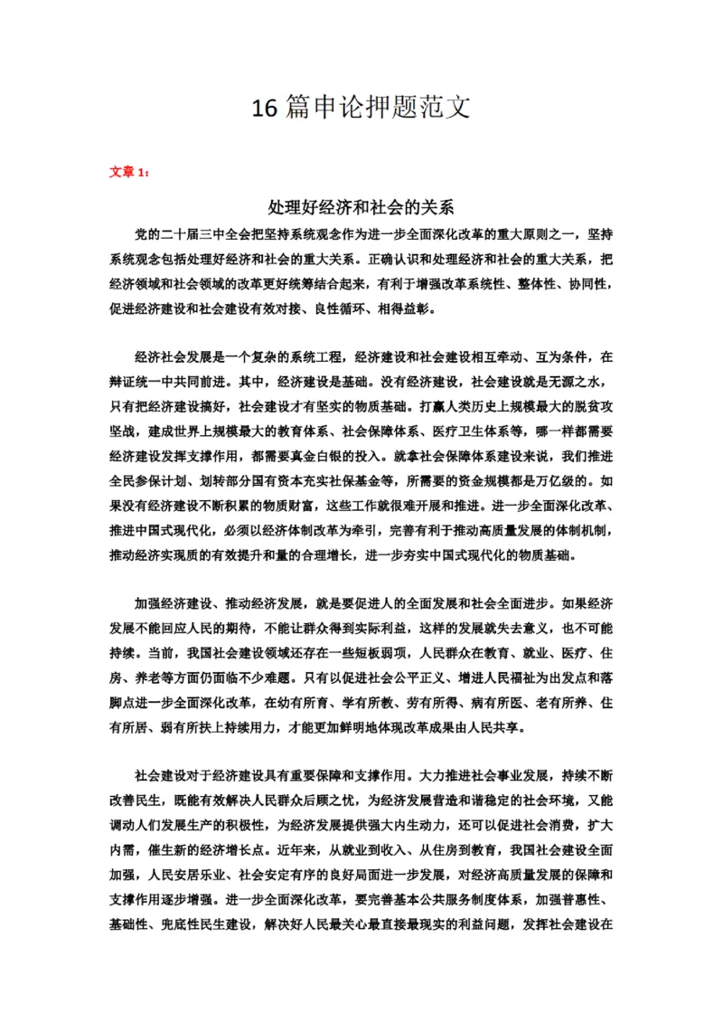 2025半月谈国考16篇申论押题范文_26吉林考备考资料包_05申论资料包（人物素材申论模板等）_0402025年国考16篇申论押题范文