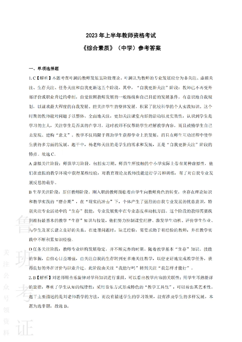 2023上中学综合素质真题-答案与解析_4-教培资料-26年最新资料-同步更新_初中高中教资_2025上中学教资笔试_062025上教资笔试考前冲刺汇总_01、历年真题合集