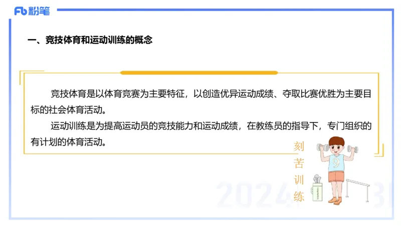 2.3早-理论精讲-体育心理学3＋运动训练学-岳博_4-教培资料-26年最新资料-同步更新_科一科二电子资料合集中小幼（笔记真题知识点汇总等）文件多，按需保存_01西米合集_01理论精讲
