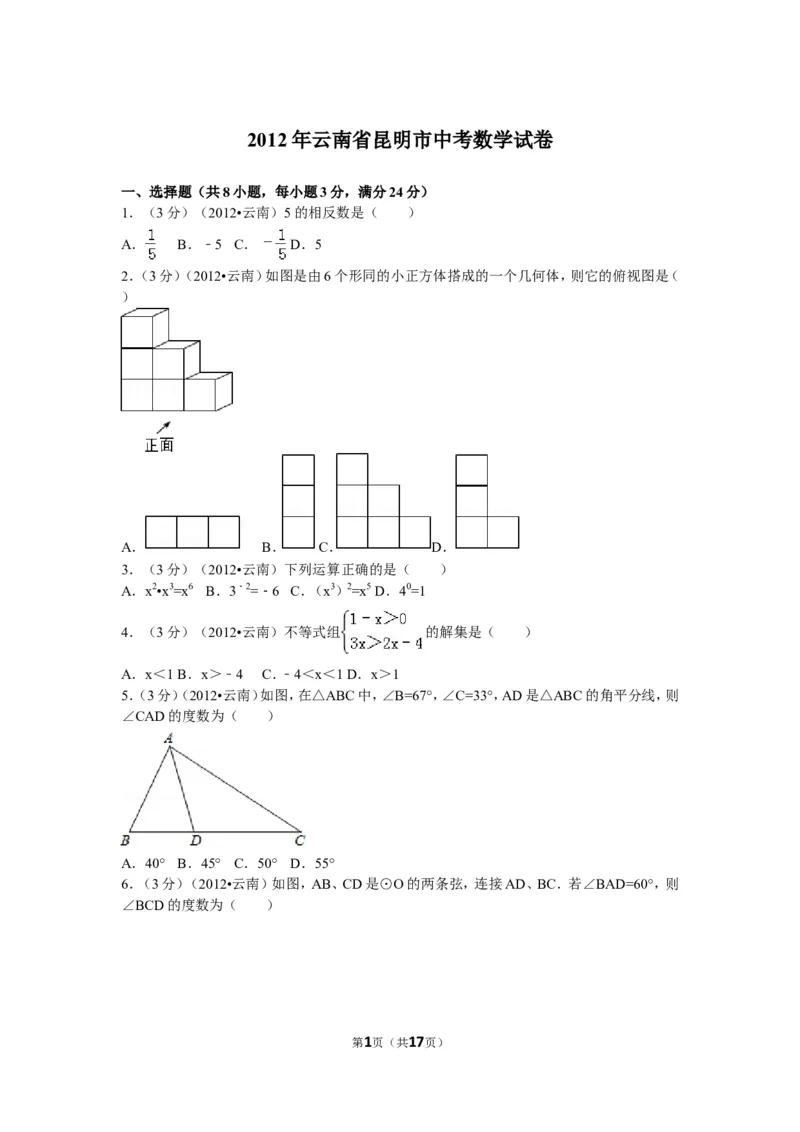 2012年云南省昆明市中考数学试题及答案_中考真题_2.数学中考真题2015-2024年_地区卷_云南省_云南昆明中考数学09-21
