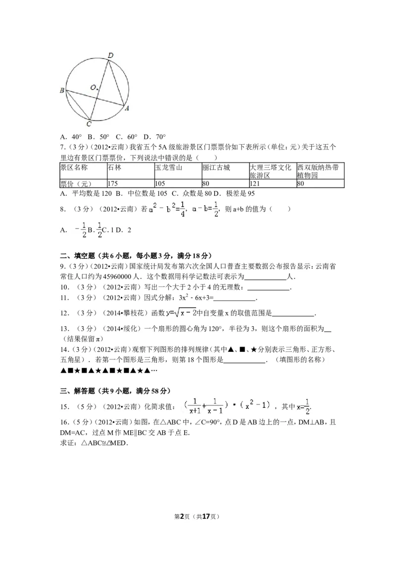 2012年云南省昆明市中考数学试题及答案_中考真题_2.数学中考真题2015-2024年_地区卷_云南省_云南昆明中考数学09-21