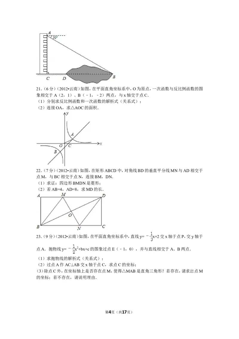 2012年云南省昆明市中考数学试题及答案_中考真题_2.数学中考真题2015-2024年_地区卷_云南省_云南昆明中考数学09-21