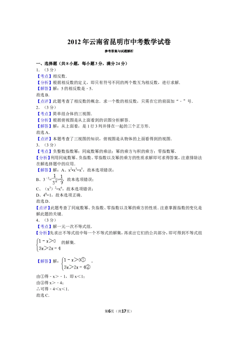 2012年云南省昆明市中考数学试题及答案_中考真题_2.数学中考真题2015-2024年_地区卷_云南省_云南昆明中考数学09-21