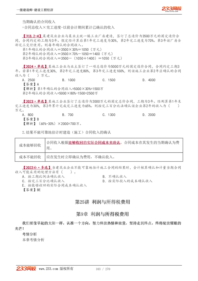 1-62_2026年一级建造师_2026年一建经济_2025年一建经济SVIP_02-基础精讲✿高端面授✿深度强化_14-经济《教材精讲班》李娜、董航233推荐_李娜推荐_讲义