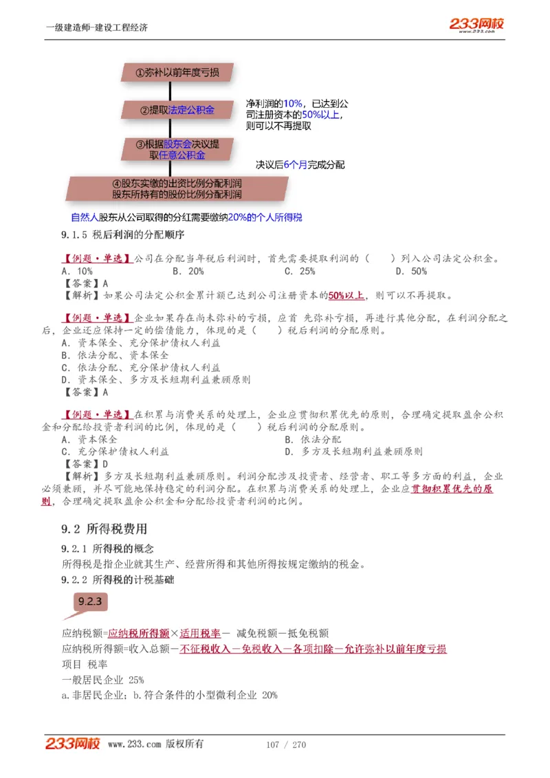 1-62_2026年一级建造师_2026年一建经济_2025年一建经济SVIP_02-基础精讲✿高端面授✿深度强化_14-经济《教材精讲班》李娜、董航233推荐_李娜推荐_讲义