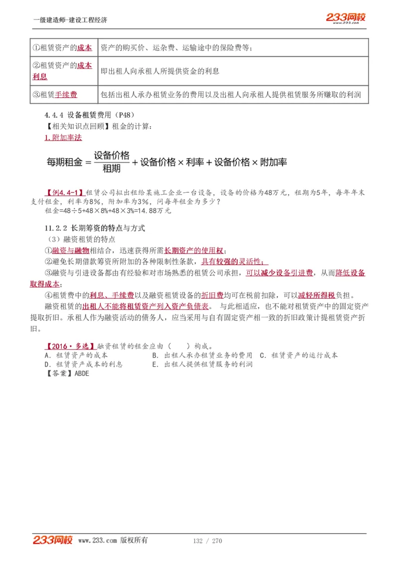 1-62_2026年一级建造师_2026年一建经济_2025年一建经济SVIP_02-基础精讲✿高端面授✿深度强化_14-经济《教材精讲班》李娜、董航233推荐_李娜推荐_讲义