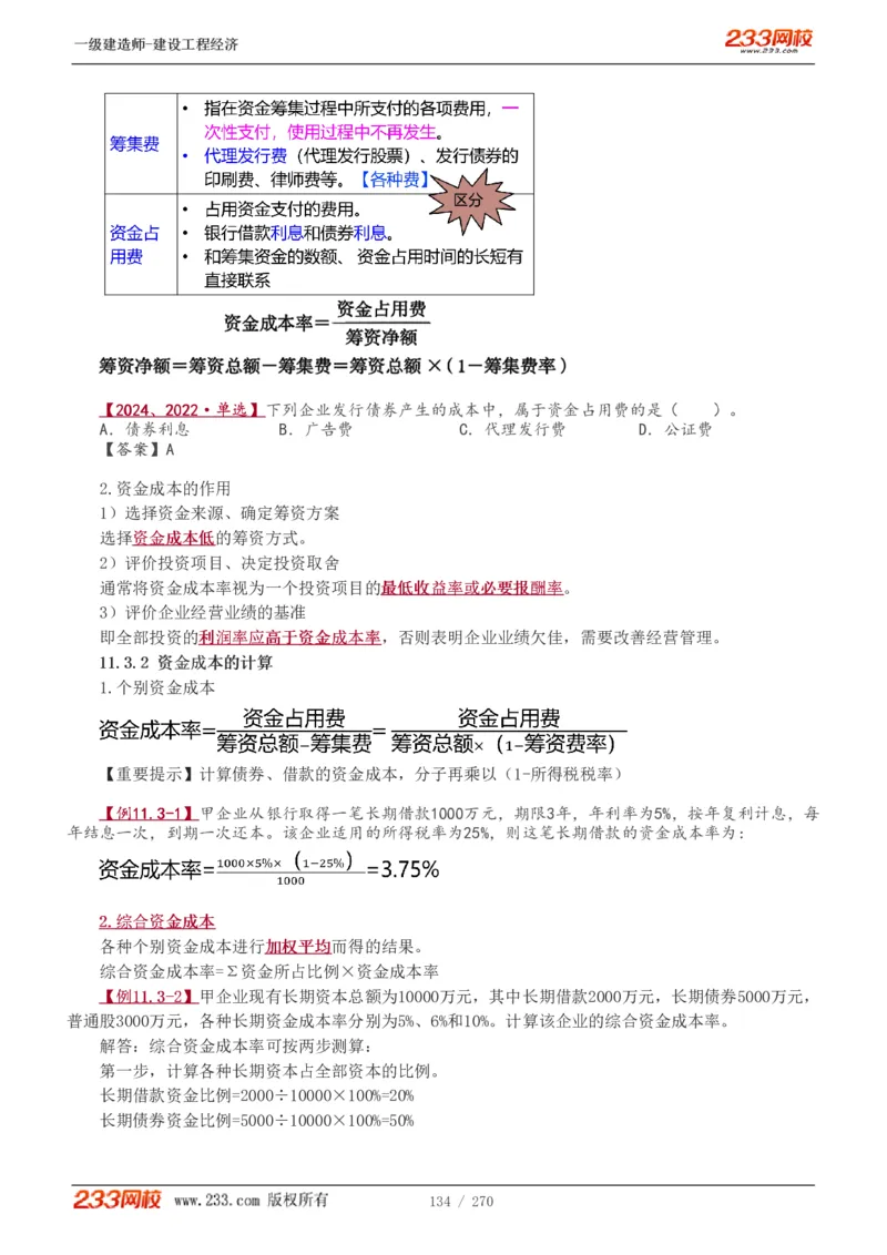 1-62_2026年一级建造师_2026年一建经济_2025年一建经济SVIP_02-基础精讲✿高端面授✿深度强化_14-经济《教材精讲班》李娜、董航233推荐_李娜推荐_讲义