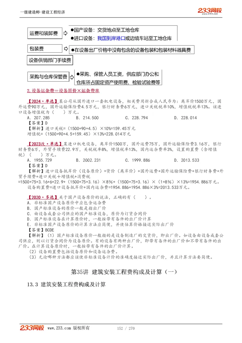 1-62_2026年一级建造师_2026年一建经济_2025年一建经济SVIP_02-基础精讲✿高端面授✿深度强化_14-经济《教材精讲班》李娜、董航233推荐_李娜推荐_讲义