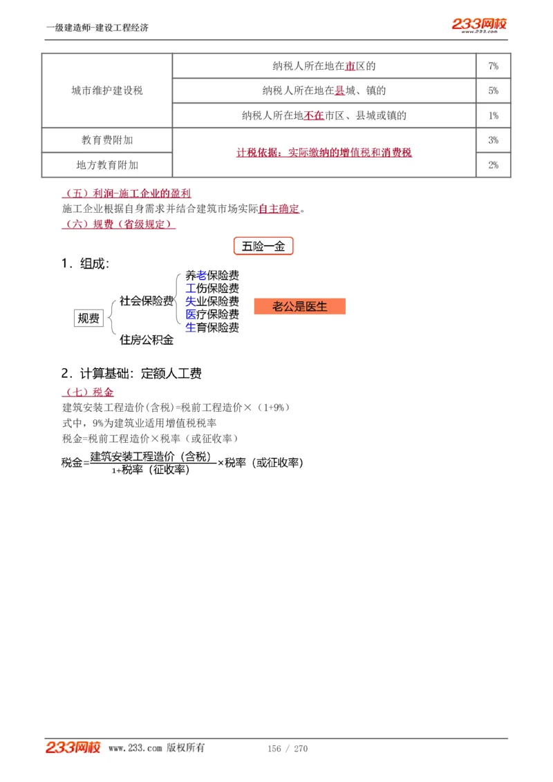 1-62_2026年一级建造师_2026年一建经济_2025年一建经济SVIP_02-基础精讲✿高端面授✿深度强化_14-经济《教材精讲班》李娜、董航233推荐_李娜推荐_讲义