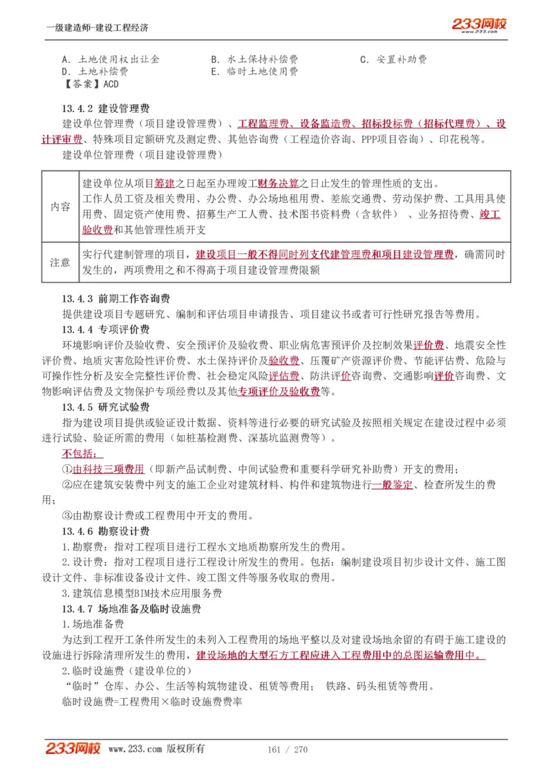 1-62_2026年一级建造师_2026年一建经济_2025年一建经济SVIP_02-基础精讲✿高端面授✿深度强化_14-经济《教材精讲班》李娜、董航233推荐_李娜推荐_讲义