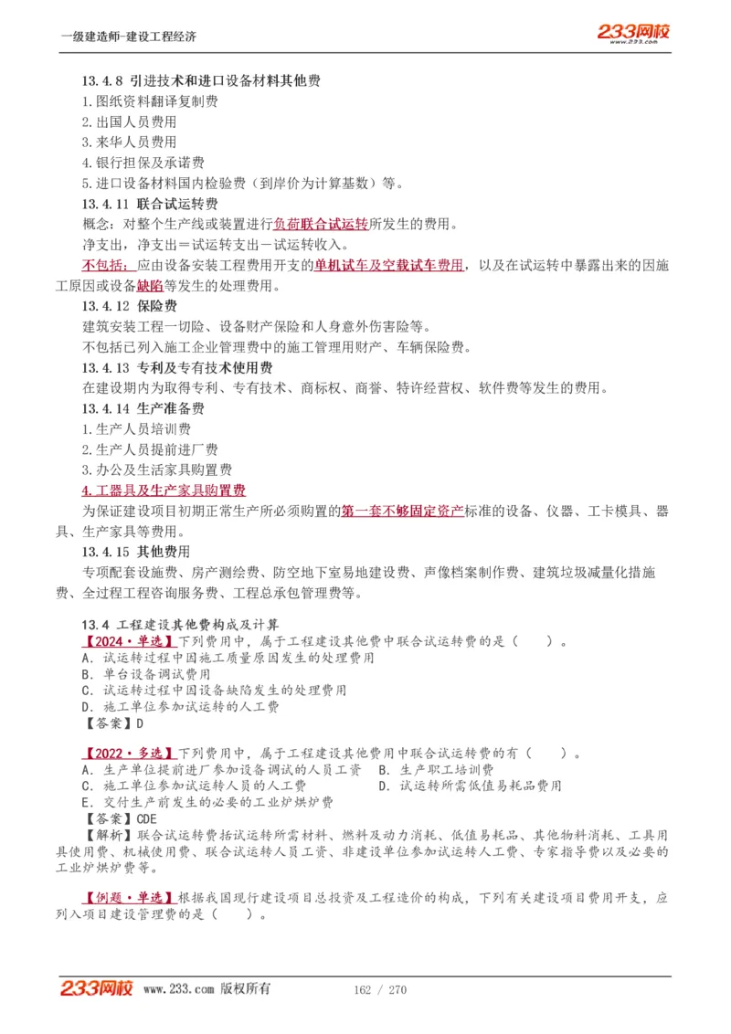 1-62_2026年一级建造师_2026年一建经济_2025年一建经济SVIP_02-基础精讲✿高端面授✿深度强化_14-经济《教材精讲班》李娜、董航233推荐_李娜推荐_讲义