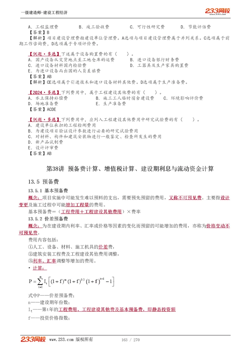 1-62_2026年一级建造师_2026年一建经济_2025年一建经济SVIP_02-基础精讲✿高端面授✿深度强化_14-经济《教材精讲班》李娜、董航233推荐_李娜推荐_讲义
