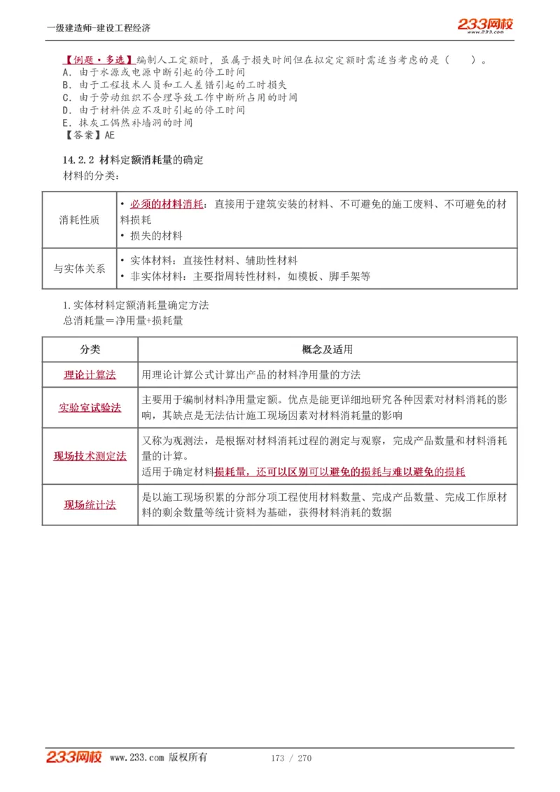 1-62_2026年一级建造师_2026年一建经济_2025年一建经济SVIP_02-基础精讲✿高端面授✿深度强化_14-经济《教材精讲班》李娜、董航233推荐_李娜推荐_讲义