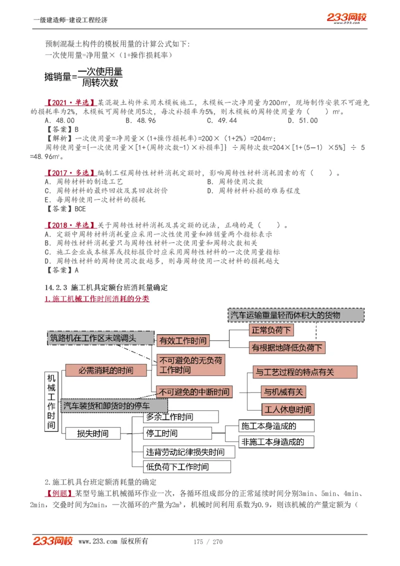 1-62_2026年一级建造师_2026年一建经济_2025年一建经济SVIP_02-基础精讲✿高端面授✿深度强化_14-经济《教材精讲班》李娜、董航233推荐_李娜推荐_讲义