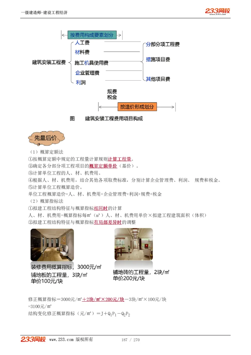 1-62_2026年一级建造师_2026年一建经济_2025年一建经济SVIP_02-基础精讲✿高端面授✿深度强化_14-经济《教材精讲班》李娜、董航233推荐_李娜推荐_讲义