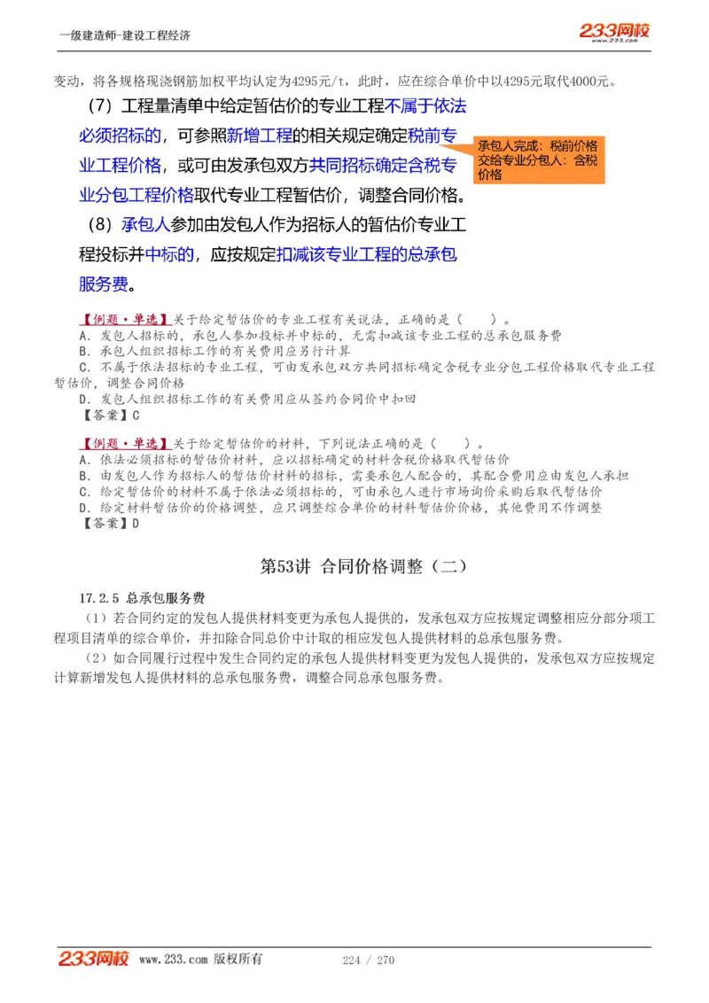 1-62_2026年一级建造师_2026年一建经济_2025年一建经济SVIP_02-基础精讲✿高端面授✿深度强化_14-经济《教材精讲班》李娜、董航233推荐_李娜推荐_讲义