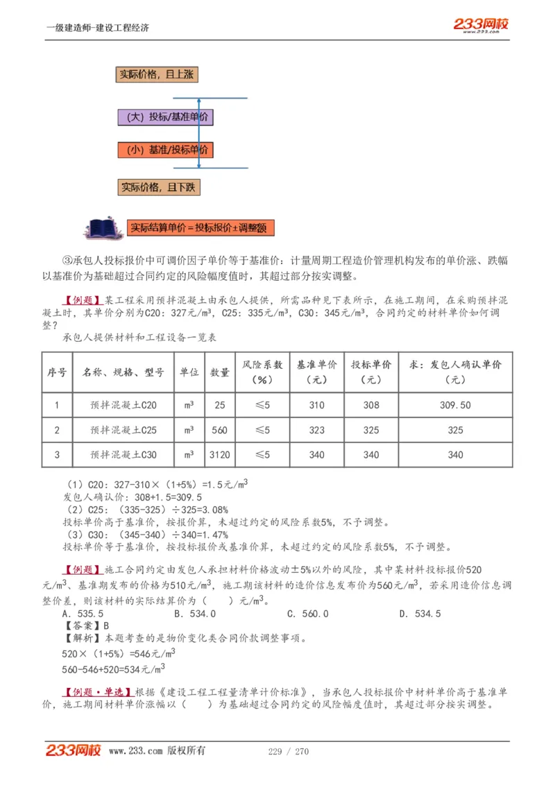 1-62_2026年一级建造师_2026年一建经济_2025年一建经济SVIP_02-基础精讲✿高端面授✿深度强化_14-经济《教材精讲班》李娜、董航233推荐_李娜推荐_讲义