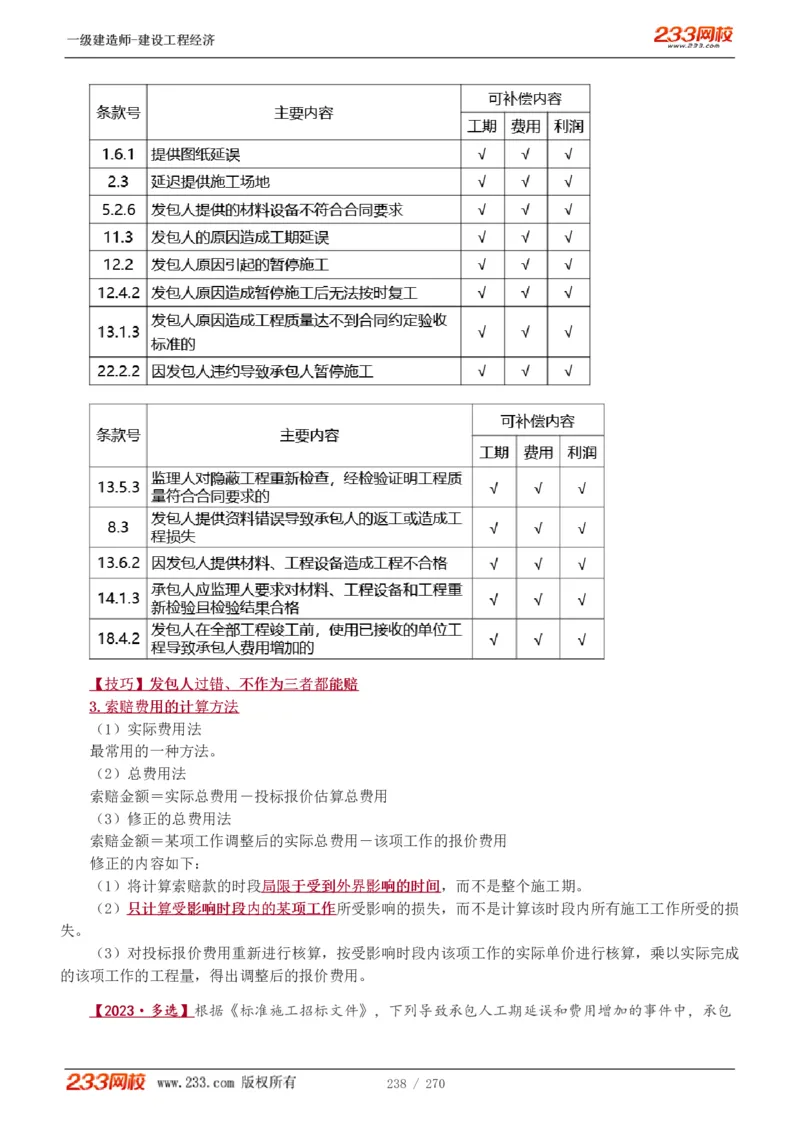 1-62_2026年一级建造师_2026年一建经济_2025年一建经济SVIP_02-基础精讲✿高端面授✿深度强化_14-经济《教材精讲班》李娜、董航233推荐_李娜推荐_讲义