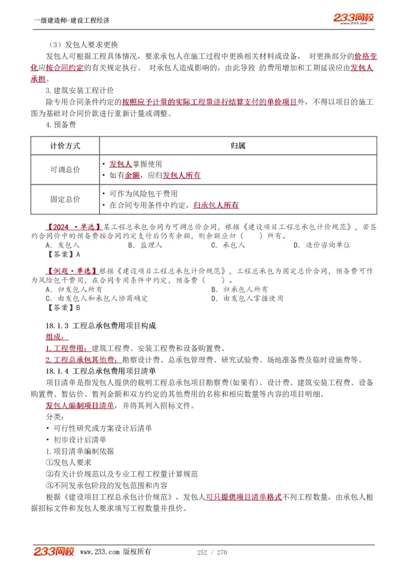 1-62_2026年一级建造师_2026年一建经济_2025年一建经济SVIP_02-基础精讲✿高端面授✿深度强化_14-经济《教材精讲班》李娜、董航233推荐_李娜推荐_讲义