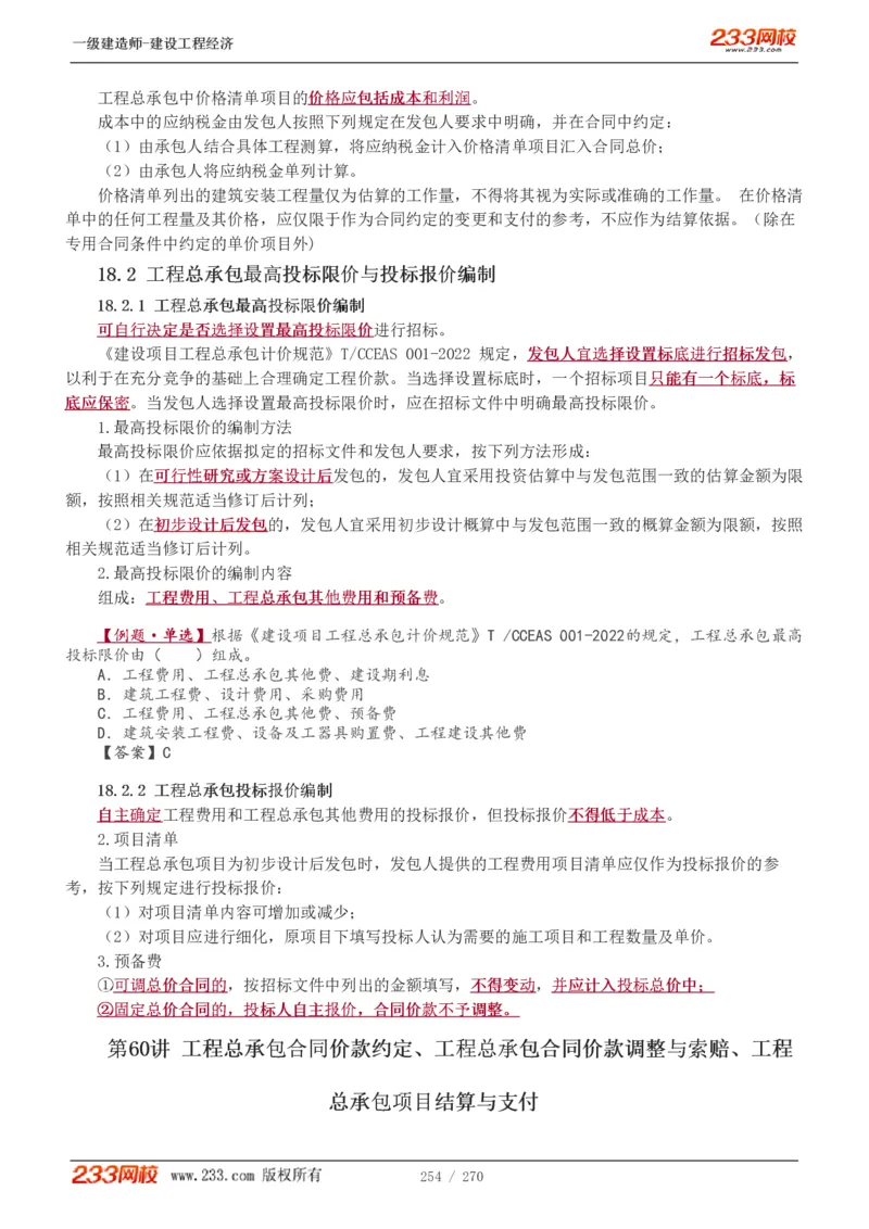 1-62_2026年一级建造师_2026年一建经济_2025年一建经济SVIP_02-基础精讲✿高端面授✿深度强化_14-经济《教材精讲班》李娜、董航233推荐_李娜推荐_讲义