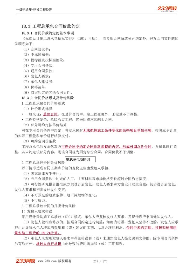 1-62_2026年一级建造师_2026年一建经济_2025年一建经济SVIP_02-基础精讲✿高端面授✿深度强化_14-经济《教材精讲班》李娜、董航233推荐_李娜推荐_讲义