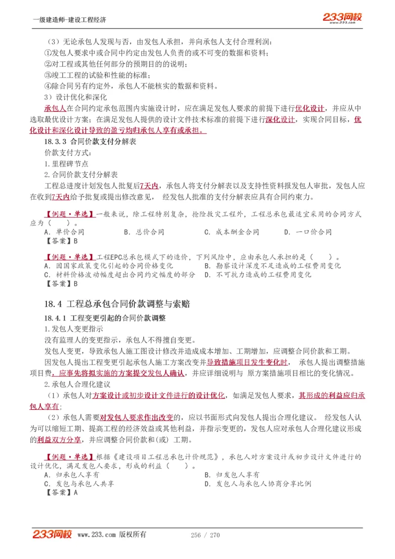 1-62_2026年一级建造师_2026年一建经济_2025年一建经济SVIP_02-基础精讲✿高端面授✿深度强化_14-经济《教材精讲班》李娜、董航233推荐_李娜推荐_讲义