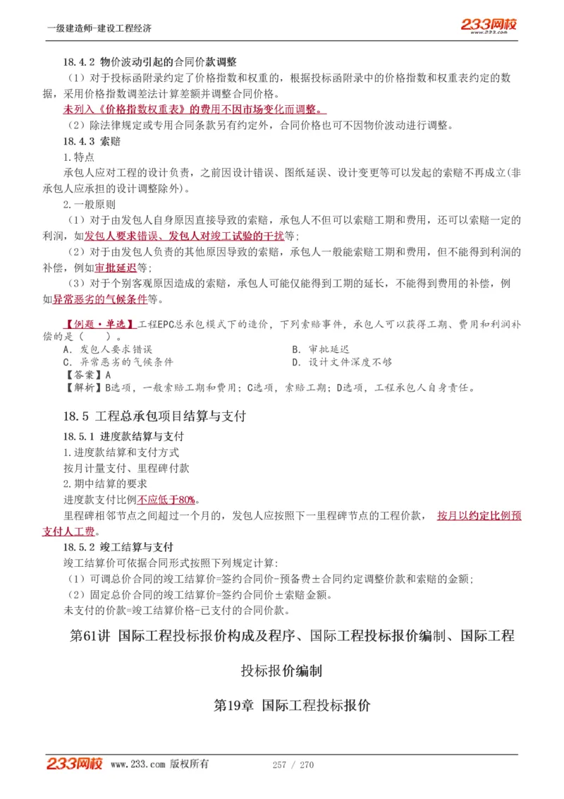 1-62_2026年一级建造师_2026年一建经济_2025年一建经济SVIP_02-基础精讲✿高端面授✿深度强化_14-经济《教材精讲班》李娜、董航233推荐_李娜推荐_讲义