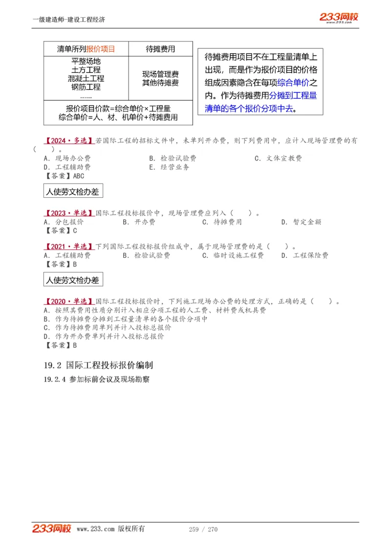 1-62_2026年一级建造师_2026年一建经济_2025年一建经济SVIP_02-基础精讲✿高端面授✿深度强化_14-经济《教材精讲班》李娜、董航233推荐_李娜推荐_讲义