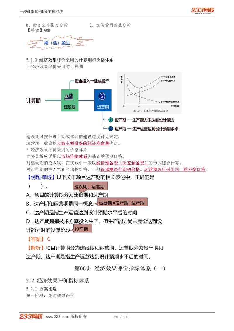 1-62_2026年一级建造师_2026年一建经济_2025年一建经济SVIP_02-基础精讲✿高端面授✿深度强化_14-经济《教材精讲班》李娜、董航233推荐_李娜推荐_讲义