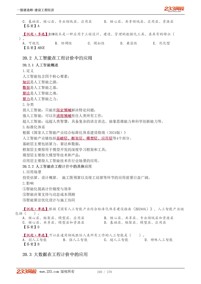 1-62_2026年一级建造师_2026年一建经济_2025年一建经济SVIP_02-基础精讲✿高端面授✿深度强化_14-经济《教材精讲班》李娜、董航233推荐_李娜推荐_讲义
