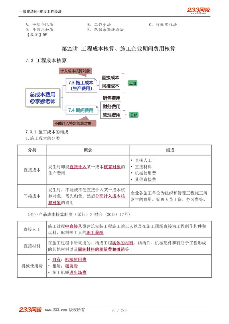 1-62_2026年一级建造师_2026年一建经济_2025年一建经济SVIP_02-基础精讲✿高端面授✿深度强化_14-经济《教材精讲班》李娜、董航233推荐_李娜推荐_讲义