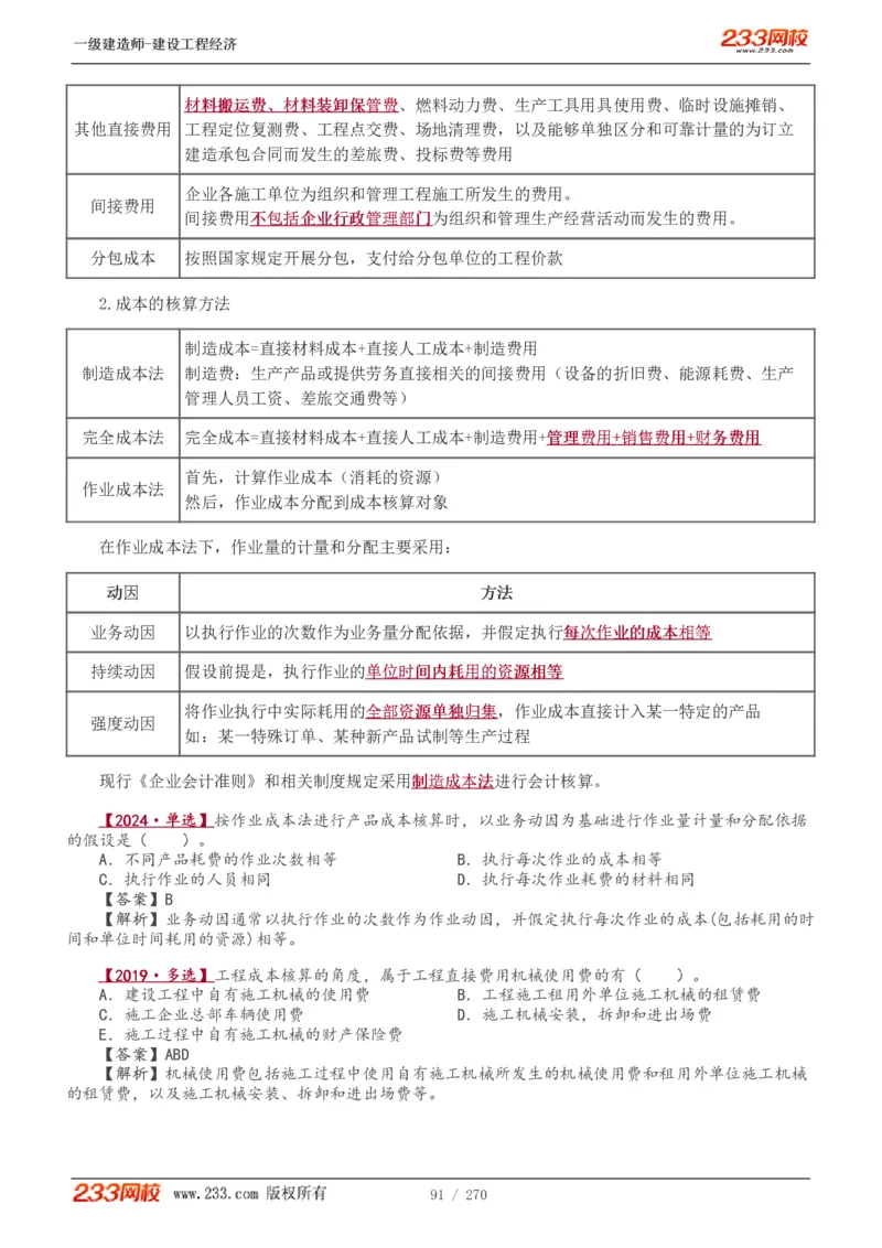 1-62_2026年一级建造师_2026年一建经济_2025年一建经济SVIP_02-基础精讲✿高端面授✿深度强化_14-经济《教材精讲班》李娜、董航233推荐_李娜推荐_讲义