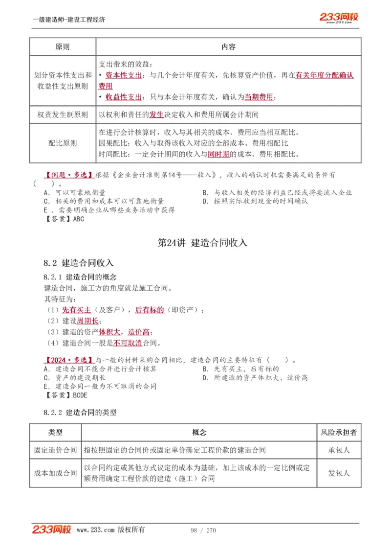 1-62_2026年一级建造师_2026年一建经济_2025年一建经济SVIP_02-基础精讲✿高端面授✿深度强化_14-经济《教材精讲班》李娜、董航233推荐_李娜推荐_讲义