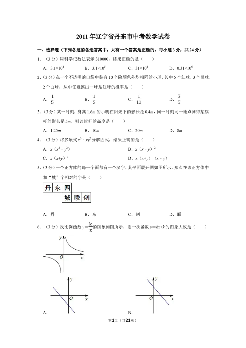 2011年辽宁省丹东市中考数学试卷_中考真题_2.数学中考真题2015-2024年_地区卷_辽宁省_辽宁数学_辽宁数学_丹东数学11-22