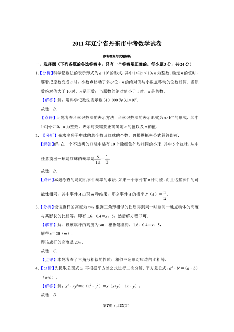 2011年辽宁省丹东市中考数学试卷_中考真题_2.数学中考真题2015-2024年_地区卷_辽宁省_辽宁数学_辽宁数学_丹东数学11-22