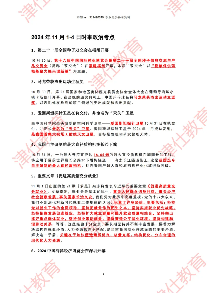 2024年11月时政热点汇总_2026考公资料_（05）超格_超格时政_22-25时政热点汇总_2024年1-12月时政热点