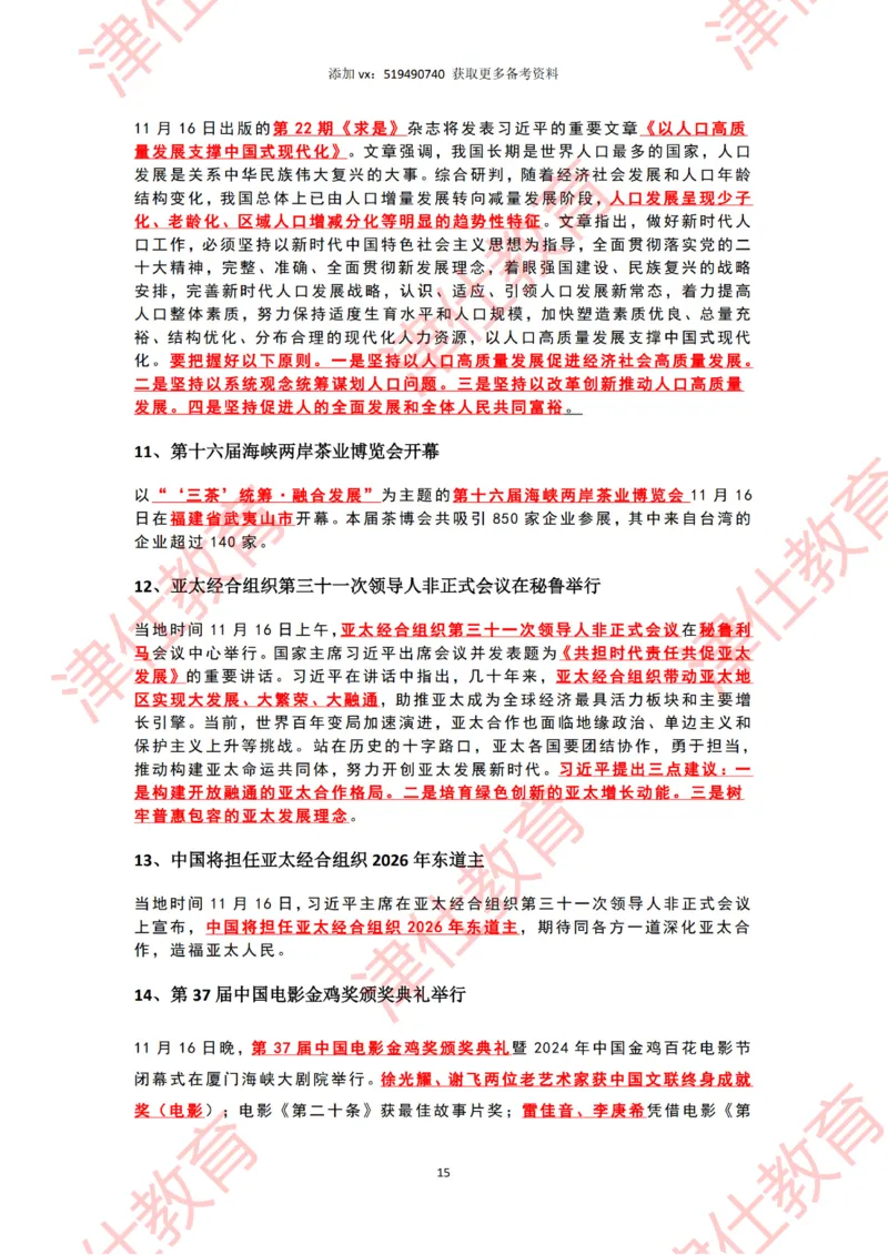 2024年11月时政热点汇总_2026考公资料_（05）超格_超格时政_22-25时政热点汇总_2024年1-12月时政热点