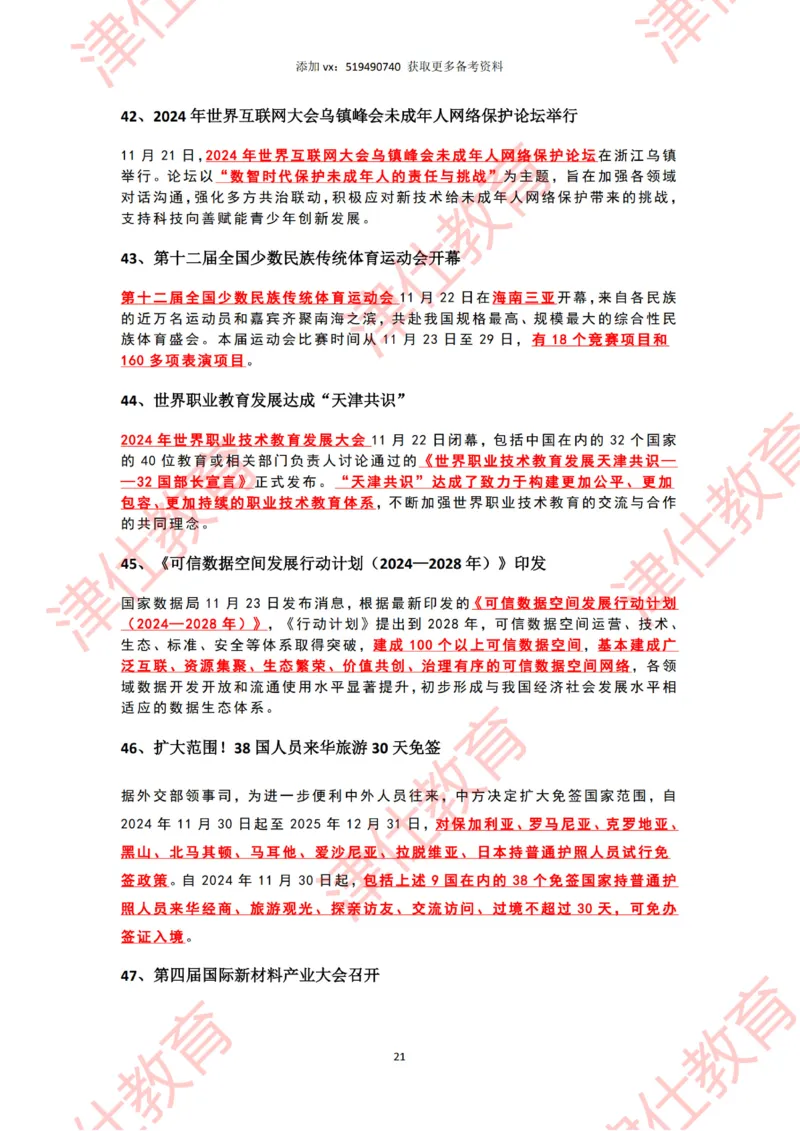 2024年11月时政热点汇总_2026考公资料_（05）超格_超格时政_22-25时政热点汇总_2024年1-12月时政热点