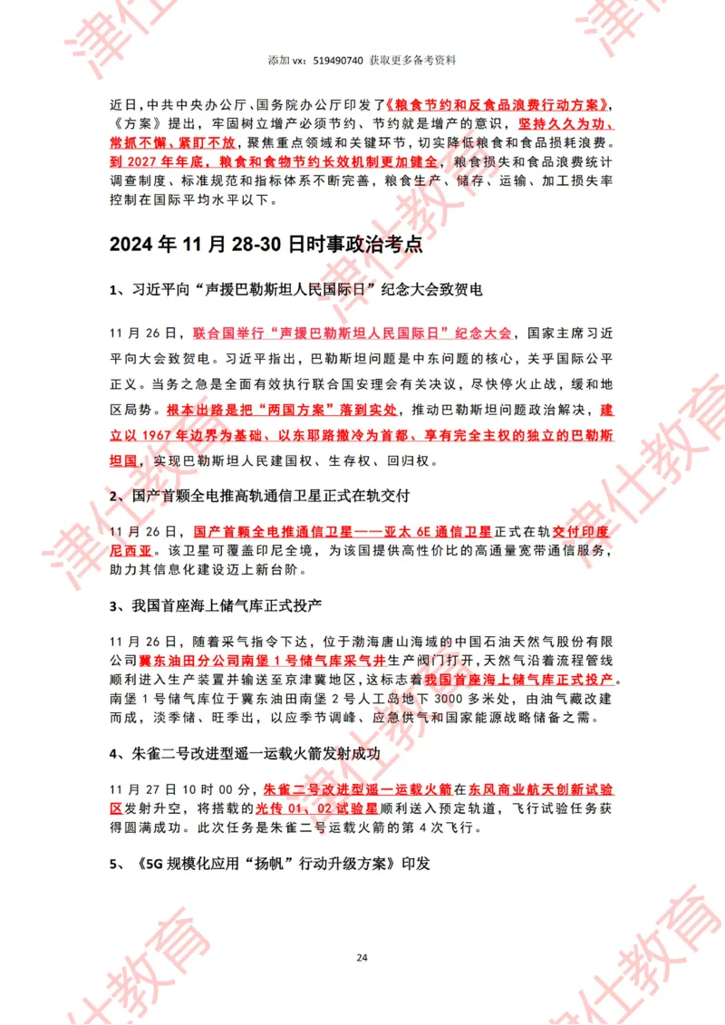 2024年11月时政热点汇总_2026考公资料_（05）超格_超格时政_22-25时政热点汇总_2024年1-12月时政热点