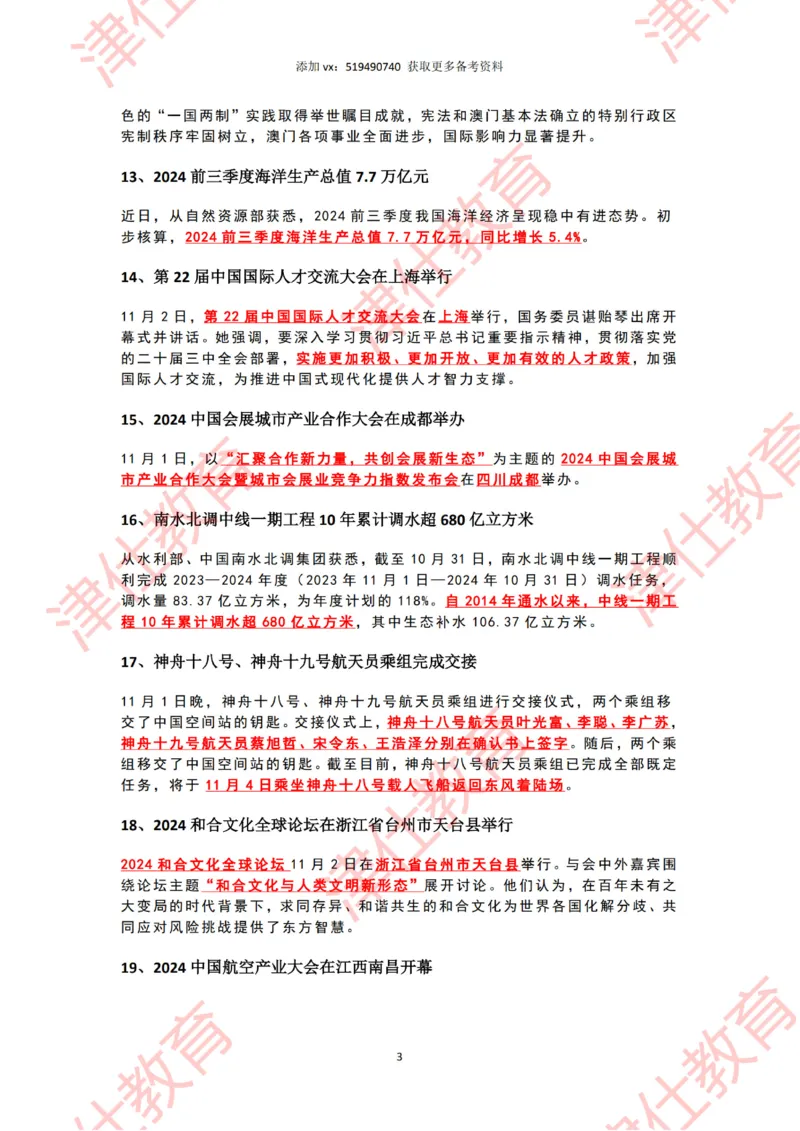 2024年11月时政热点汇总_2026考公资料_（05）超格_超格时政_22-25时政热点汇总_2024年1-12月时政热点