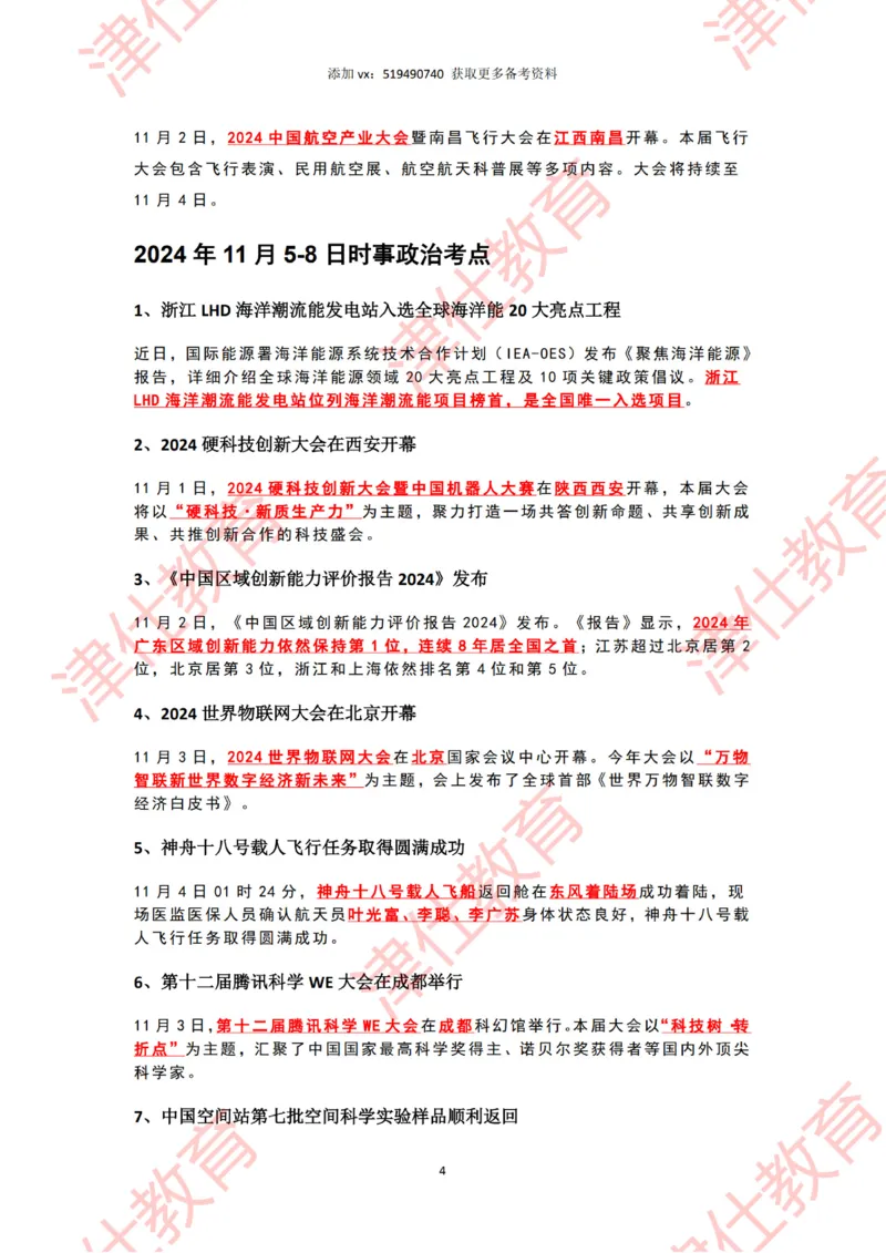 2024年11月时政热点汇总_2026考公资料_（05）超格_超格时政_22-25时政热点汇总_2024年1-12月时政热点