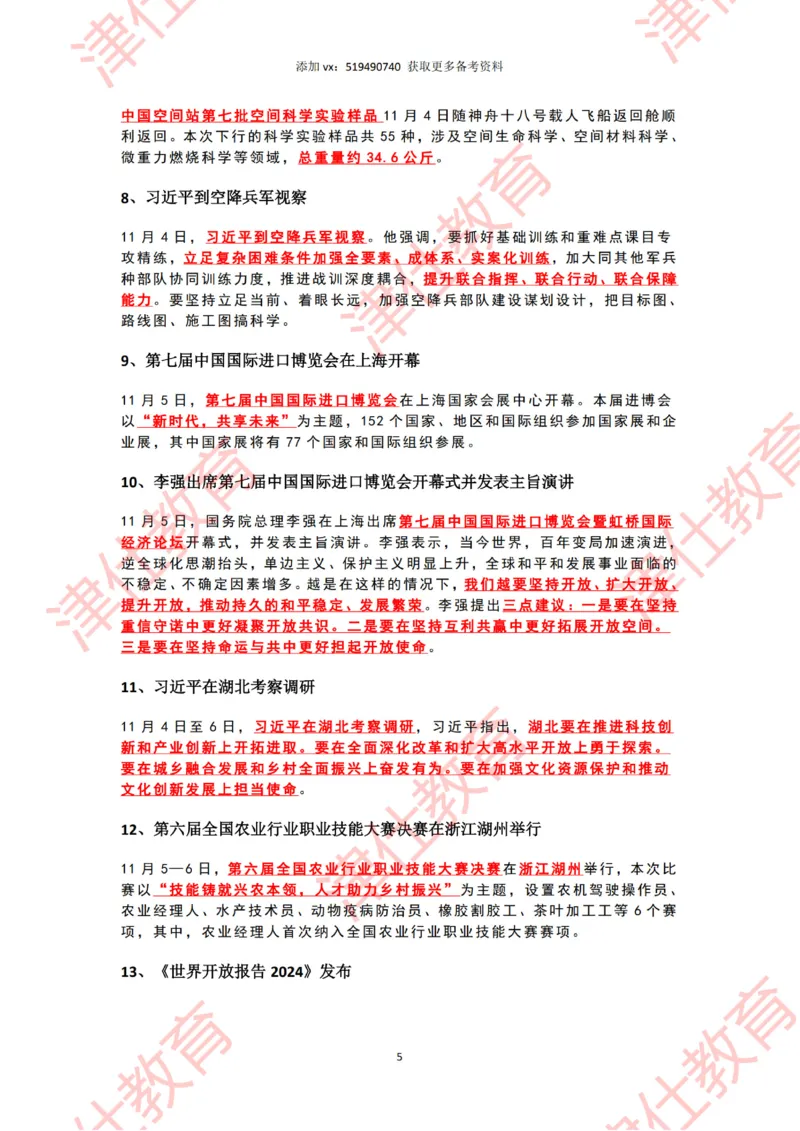 2024年11月时政热点汇总_2026考公资料_（05）超格_超格时政_22-25时政热点汇总_2024年1-12月时政热点