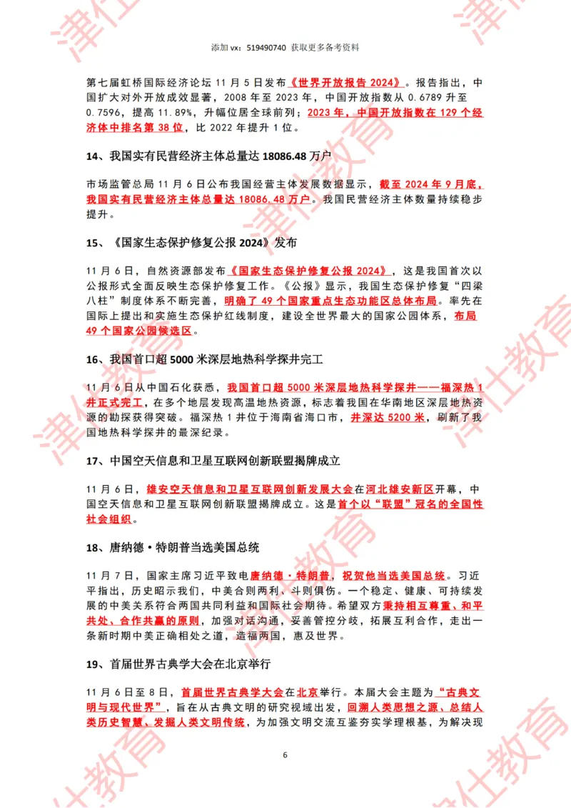 2024年11月时政热点汇总_2026考公资料_（05）超格_超格时政_22-25时政热点汇总_2024年1-12月时政热点